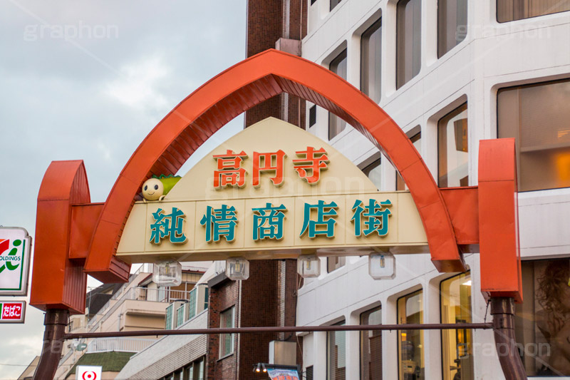 高円寺純情商店街,純情商店街,高円寺,杉並区,商店街,駅前,ショッピング,商業施設,shopping,買い物