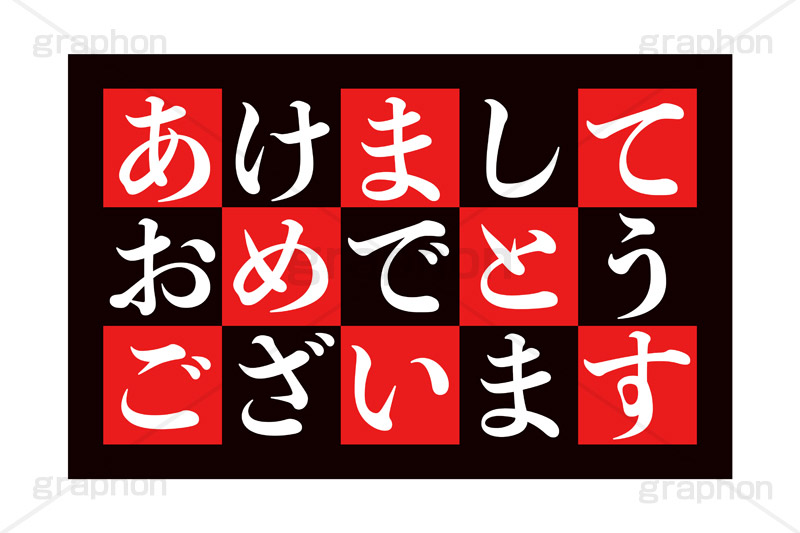 あけましておめでとうございます,おめでとう,めでたい,ニューイヤー,新年,アニバーサリー,年賀,年賀状,お正月,正月,年明け,挨拶,あいさつ,あけおめ,文字,台詞,キーワード,ワード,タイトル,メッセージ,イベント,行事,風習,anniversary,japanese,event,word,keyword,title,message