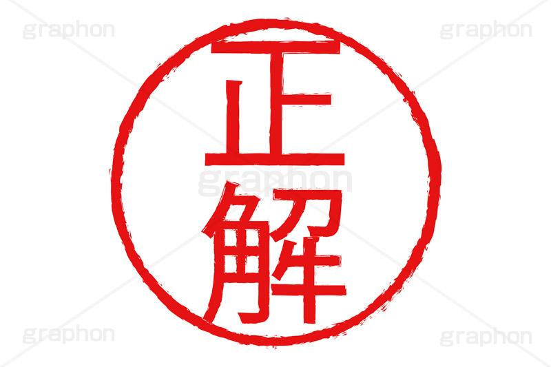 印鑑(正解),正解,ハンコ,はんこ,印鑑,捺印,印,スタンプ,stamp,シャチハタ,クイズ,問題,出題,テスト,出題,印章