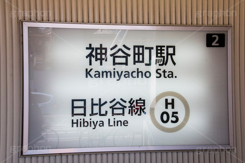 神谷町駅,神谷町,日比谷線,地下鉄,メトロ,入り口,駅名,看板,標示,駅