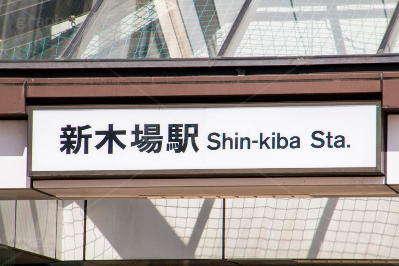 新木場駅,新木場,駅,駅前,江東区,有楽町線,京葉線,りんかい線,駅名,看板,標示,木のまち