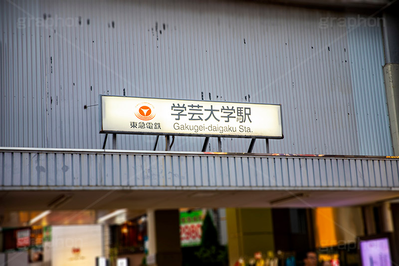 学芸大学駅,学芸大学,学大,駅,駅前,電車,東横線,東京都,目黒区,駅名,看板,標示,東急,フルサイズ撮影