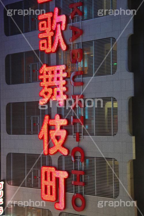 歌舞伎町,夜,ネオン街,新宿,新宿区,繁華街,大人,歓楽街,ネオン,眠らない街,キャッチ,スカウト,ホスト,キャバ,キャバクラ,風俗,アダルト,繫華街,夜の街,夜の町,ILOVE,看板,KABUKI-CHO,shinjuku