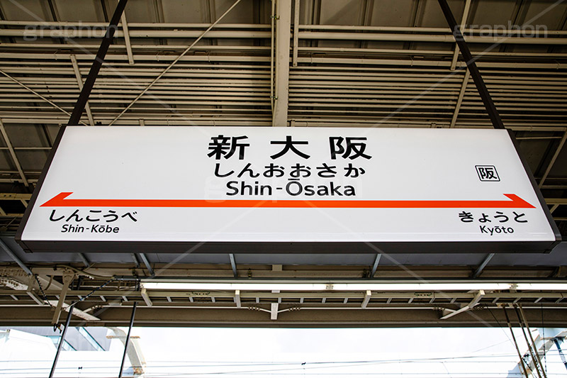 新大阪駅,新大阪,電車/鉄道,ホーム,駅,新幹線,大阪,駅名,看板,標示,旅行,旅,travel,JR,japan,osaka,フルサイズ撮影