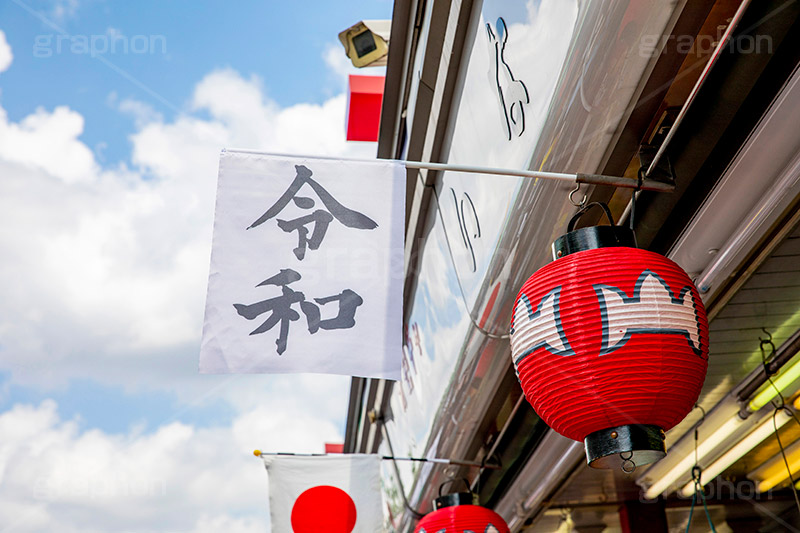 令和で祝福ムード漂う浅草,令和,元号,年号,即位,祝,慶祝,祝賀,旗,ちょうちん,提灯,国旗,日本,浅草,雷門,浅草寺,あさくさ,台東区,浅草雷門,浅草浅草寺,寺,お寺,浅草 名所,浅草 観光,スポット,仲見世,商店街,asakusa,japan,フルサイズ撮影