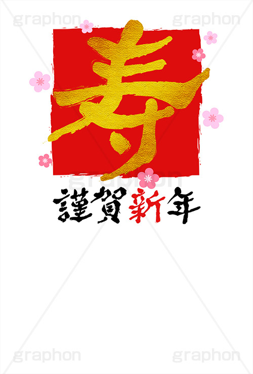 金箔-筆文字,謹賀新年,金箔,筆文字,寿,祝,年賀,年賀状,お正月,正月,年明け,梅,筆,和柄,和,和風,新年,ニューイヤー,アニバーサリー,イベント,行事,風習,花柄,かっこいい,クール,event,anniversary,japan