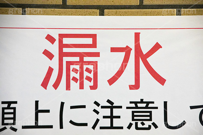 漏水,漏れ,事故,害,災害,駅,地下,注意,看板,標示,雨漏り,地下鉄,フルサイズ撮影