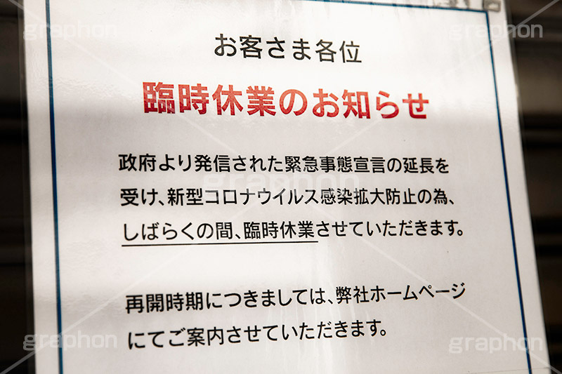 緊急事態宣言,自粛,営業,店舗,店,臨時,休業,短縮,緊急事態,感染,感染対策,予防,防止,対策,不要不急,張り紙,ポスター,告知,通知,経済,ニュース,ポップ,ウィルス,STAY HOME,virus,japan,shop,フルサイズ撮影