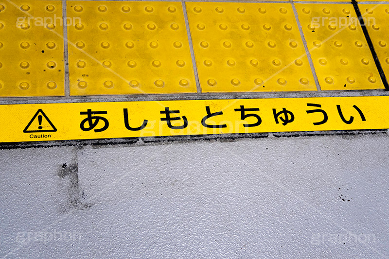 黄色い線,駅のホーム,駅,ホーム,電車,通勤,通学,マナー,ルール,点字ブロック,注意,事故,防止,足元,あしもとちゅうい,train,rule,manner