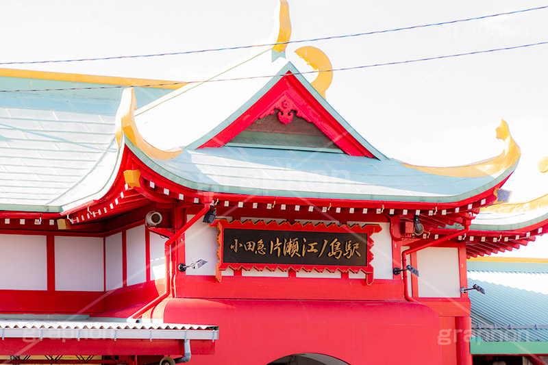 片瀬江ノ島駅,江ノ島線,駅舎,竜宮城,小田急電鉄,神奈川県,片瀬,海岸,駅,江ノ島線,終着駅,駅名,標示,看板,観光,建て替え,リニューアル,改良,古い,旧