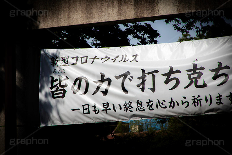 メッセージ,ウィルス,終息,スローガン,幕,靖国神社,靖国,神社,参拝,お参り,千代田区,九段下,shrine,japan,message,フルサイズ撮影