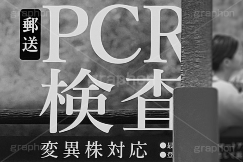 PCR検査,PCR,変異株,検査,郵送,感染,感染対策,緊急事態,対策,ウィルス,医療,広告,看板,白黒,モノクロ,virus,スマホ撮影