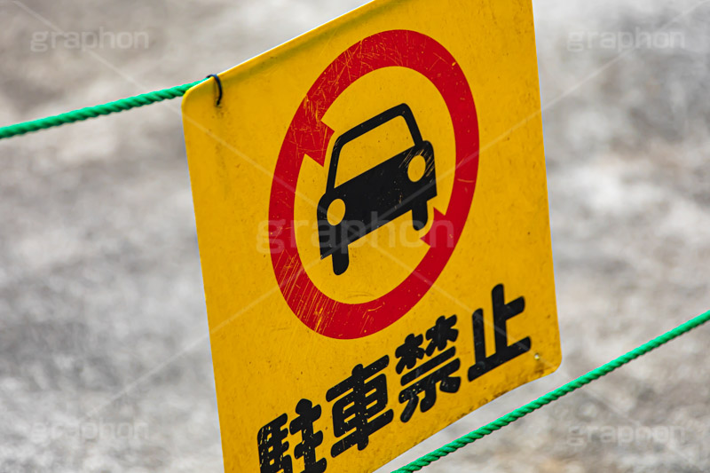 駐車禁止,駐車,禁止,注意,違反,交通,ルール,マナー,車,看板,標示,警戒,警告,rule,manner,フルサイズ撮影