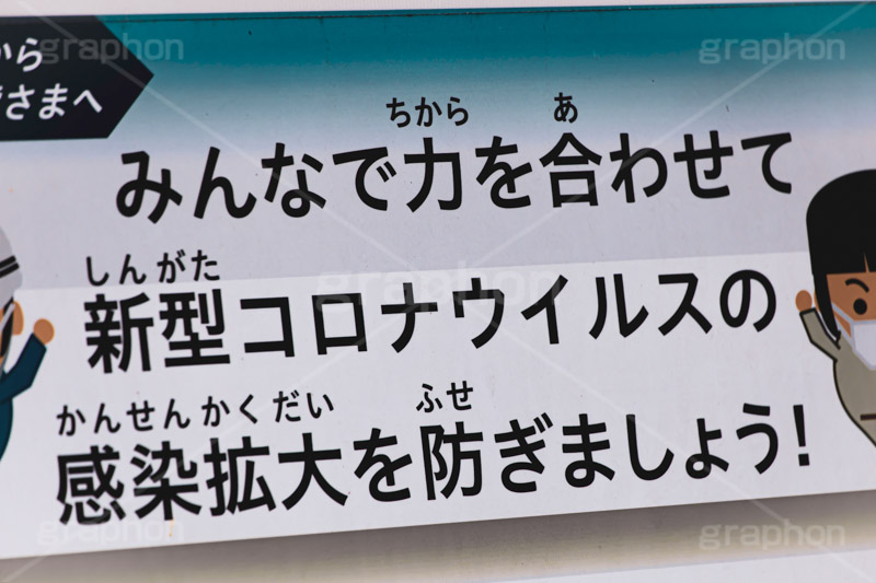 メッセージ,ウィルス,感染,感染対策,対策,予防,防止,終息,スローガン,看板,注意,喚起,virus,japan,message,フルサイズ撮影