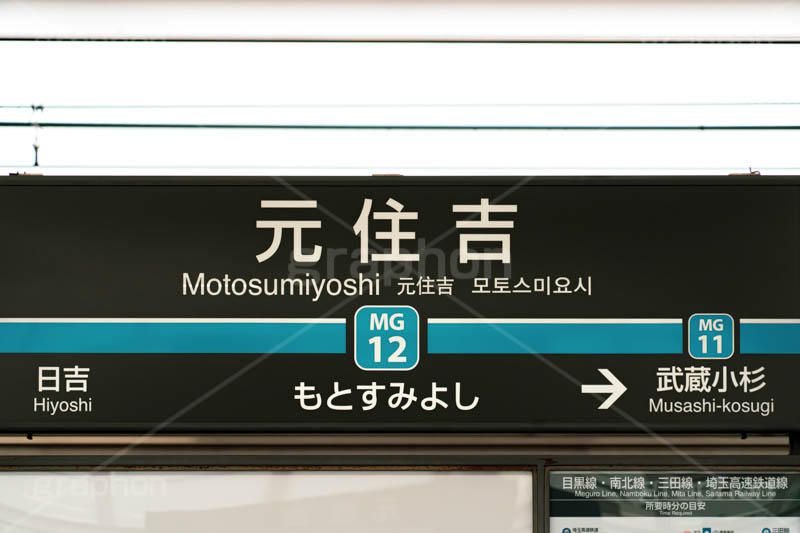 元住吉駅,元住吉,神奈川,東横線,目黒線,駅,ホーム,電車,鉄道,標示,駅名,看板,フルサイズ撮影