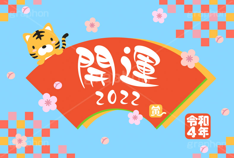 開運2022,開運,2022,寅,虎,寅年,とら,トラ,寅キャラクター,令和,年号,西暦,年賀状,年賀,正月,お正月,新年,干支,キャラクター,動物,ニューイヤー,アニバーサリー,イラスト,扇,梅,和柄,illustration,japan,character,tiger