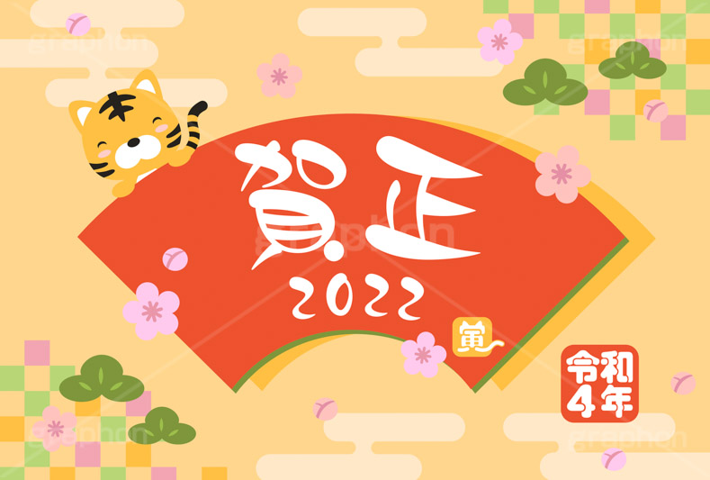 賀正2022,賀正,2022,寅,虎,寅年,とら,トラ,寅キャラクター,令和,年号,西暦,年賀状,年賀,正月,お正月,新年,干支,キャラクター,動物,ニューイヤー,アニバーサリー,イラスト,扇,梅,松,和柄,illustration,japan,character,tiger