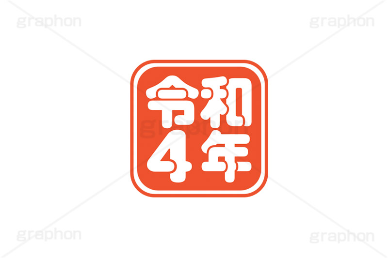 令和4年スタンプ,スタンプ,令和,ハンコ,はんこ,印鑑,捺印,印,干支,十二支,年賀状,お正月,正月,シャチハタ,年賀,印章,stamp