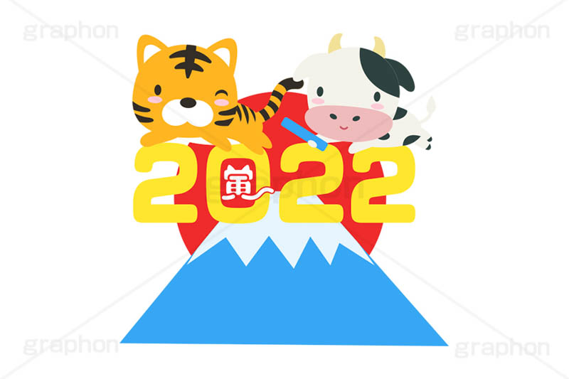 トラと初日の出,初日の出,日の出,富士山,縁起,2022,年号,西暦,お正月,正月,年賀状,干支,虎,寅,とら,寅キャラクター,しっぽ,尻尾,寅年,丑年,丑,牛,年越し,引継ぎ,バトンタッチ,バトン,リレー,イベント,冬,行事,イラスト,ポップ,可愛い,かわいい,カワイイ,挿絵,挿し絵,キャラクター,動物,ニューイヤー,newyear,illustration,POP,winter,tiger