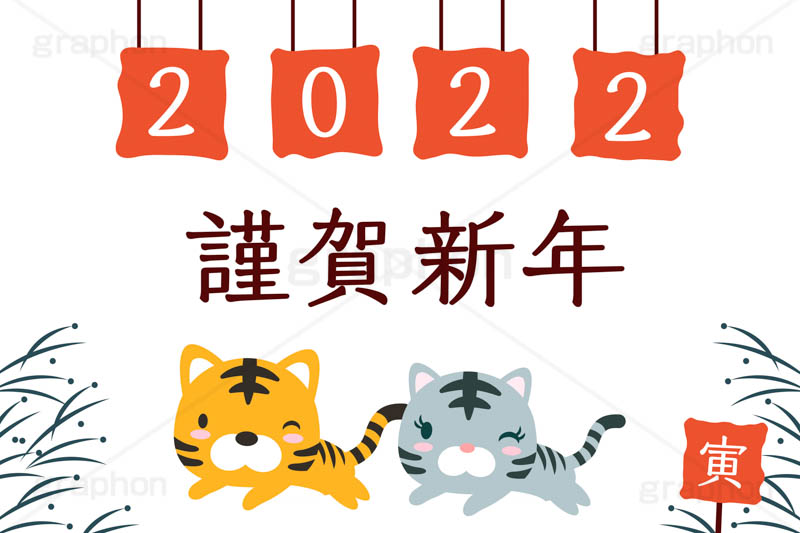 謹賀新年,2022,年号,西暦,寅だるま,だるま,ダルマ,達磨,寅キャラクター,ホワイトタイガー,お正月,正月,年賀状,干支,虎,寅,とら,寅年,イベント,冬,行事,イラスト,ポップ,可愛い,かわいい,カワイイ,キャラクター,動物,ニューイヤー,newyear,illustration,POP,winter,tiger