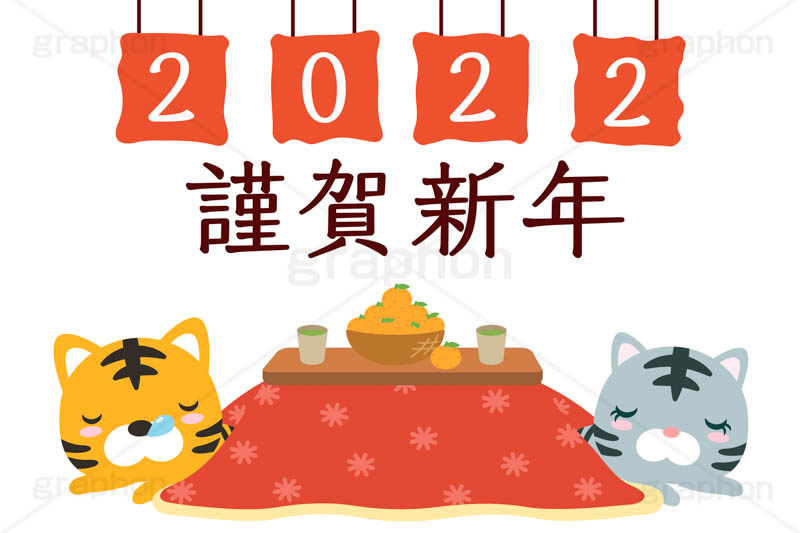 謹賀新年,2022,年号,西暦,こたつむり,コタツに入るトラ,寅キャラクター,こたつ,みかん,かご,ホワイトタイガー,コタツ,ミカン,フルーツ,コタツにミカン,風物詩,寝正月,居眠り,寝落ち,うとうと,ウトウト,鼻提灯,いびき,日常,暖房,暖かい,火照り,横着,お正月,正月,年賀状,干支,虎,寅,とら,寅年,イベント,冬,行事,イラスト,ポップ,可愛い,かわいい,カワイイ,キャラクター,動物,ニューイヤー,newyear,illustration,POP,winter,tiger