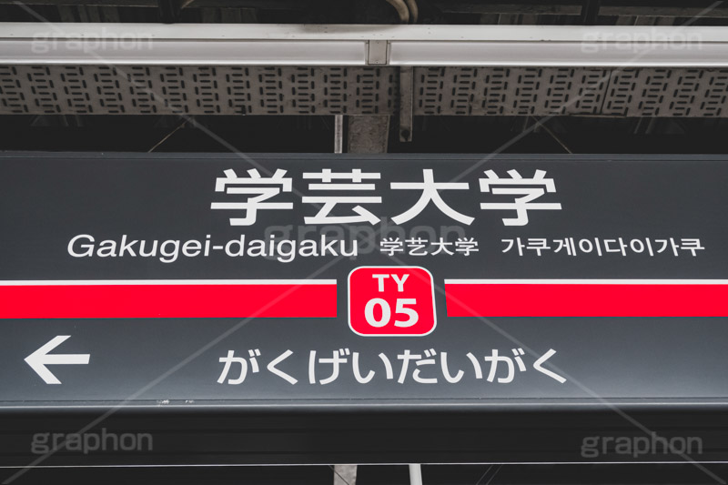 学芸大学駅,学芸大学,東横線,東急電鉄,駅のホーム,ホーム,駅,駅名,標示,看板,目黒,目黒区,電車,乗り物,電車/鉄道,train