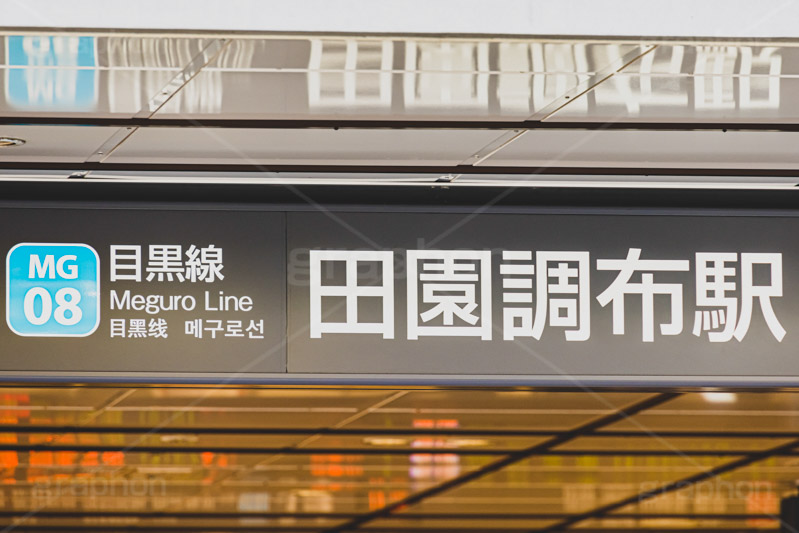 田園調布駅,田園調布,世田谷区,駅,駅前,目黒線,東横線,待ち合わせ,待合せ,駅名,看板,標示,電車/鉄道,train,japan,フルサイズ撮影