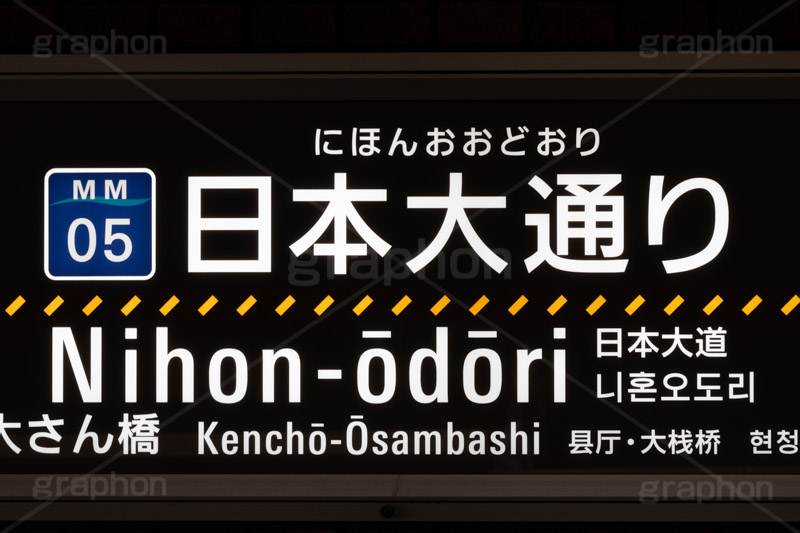 日本大通り駅,日本大通り,ホーム,みなとみらい線,みなとみらい21線,みなとみらい,神奈川県,横浜市,横浜高速鉄道,駅,駅名,看板,標示,電車/鉄道,train,japan,フルサイズ撮影