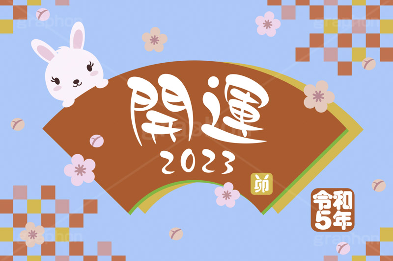 令和5年 卯年,開運,2023,卯,兎,兔,卯年,うさぎ,ウサギ,ラビット,うさぎキャラクター,扇,梅,松,令和,年号,西暦,年賀状,年賀,正月,お正月,新年,干支,キャラクター,動物,ニューイヤー,アニバーサリー,イベント,冬,行事,イラスト,動物,小動物,ポップ,可愛い,かわいい,カワイイ,newyear,illustration,POP,winter,rabbit,character,japan,卯年年賀状