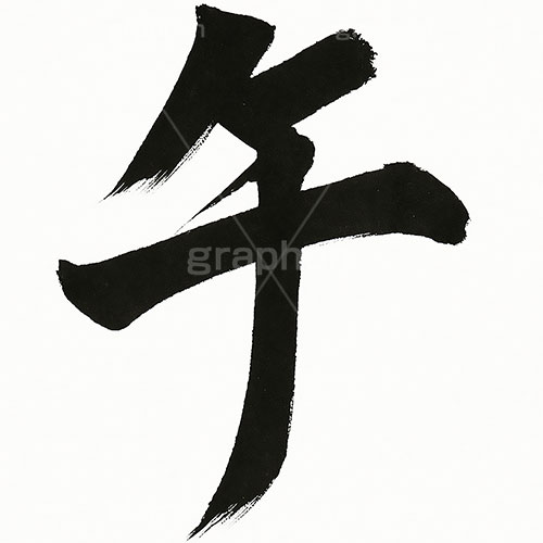 午の毛筆,毛筆,筆字,習字,墨,馬イラスト,午,馬,うま,ウマ,干支,正月,お正月,年賀状,2026午年,午年年賀状,新年,ニューイヤー,アニバーサリー,イラスト,文字,テキスト,メッセージ,illustration,japan,horse,message,text,japan