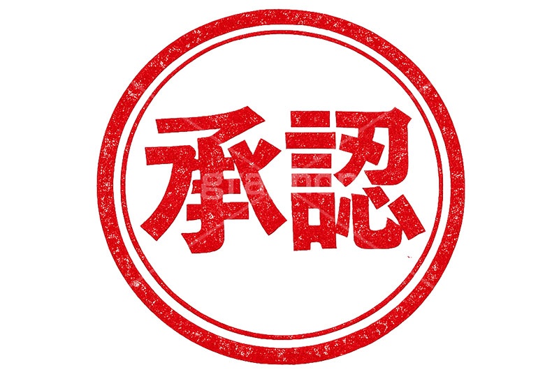 印鑑(承認),承認,ハンコ,はんこ,印鑑,捺印,印,スタンプ,シャチハタ,印章,ビジネス,仕事,書類,business,stamp,AI生成素材