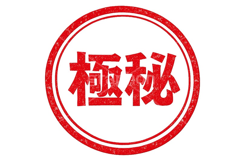 印鑑(極秘),極秘,秘密,秘,内緒,ハンコ,はんこ,印鑑,捺印,印,スタンプ,シャチハタ,印章,ビジネス,仕事,書類,business,stamp,AI生成素材