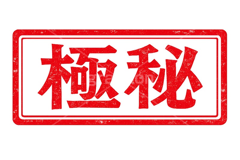 印鑑(極秘),極秘,秘密,秘,内緒,ハンコ,はんこ,印鑑,捺印,印,スタンプ,シャチハタ,印章,ビジネス,仕事,書類,business,stamp,AI生成素材