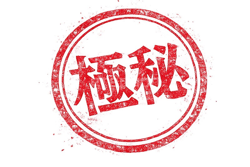 印鑑(極秘),極秘,秘密,秘,内緒,ハンコ,はんこ,印鑑,捺印,印,スタンプ,シャチハタ,印章,ビジネス,仕事,書類,business,stamp,AI生成素材