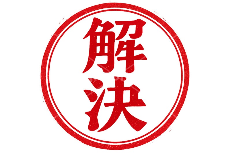 印鑑(解決),解決,クリア,ハンコ,はんこ,印鑑,捺印,印,スタンプ,シャチハタ,印章,stamp,clear,AI生成素材
