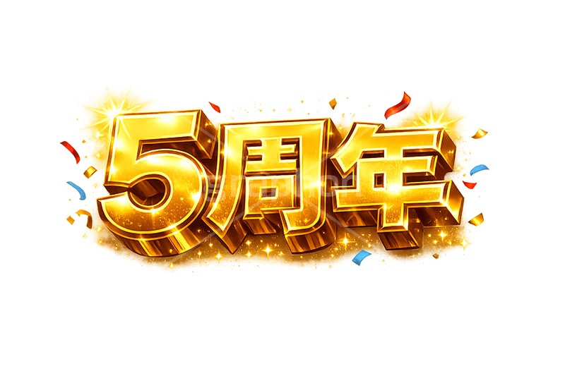 5周年,広告,ポスター,チラシ,見出し,記念,お祝い,祝祭,周年,記念日,創立,設立,オープン,誕生,誕生日,テキスト,アニバーサリー,ゴールド,黄金,紙吹雪,紙ふぶき,豪華,文字,文言,ポップ,宣伝,強調,アピール,プロモーション,販促,店舗,3D,3D文字,立体,メッセージ,message,text,pop,appeal,poster,promotion,anniversary,gold,AI生成素材