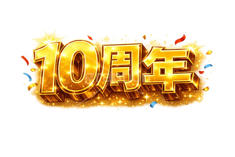 10周年,広告,ポスター,チラシ,見出し,記念,お祝い,祝祭,周年,記念日,創立,設立,オープン,誕生,誕生日,テキスト,アニバーサリー,ゴールド,黄金,紙吹雪,紙ふぶき,豪華,文字,文言,ポップ,宣伝,強調,アピール,プロモーション,販促,店舗,3D,3D文字,立体,メッセージ,message,text,pop,appeal,poster,promotion,anniversary,gold,AI生成素材