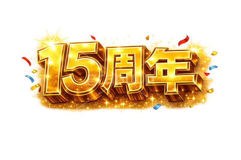 15周年,広告,ポスター,チラシ,見出し,記念,お祝い,祝祭,周年,記念日,創立,設立,オープン,誕生,誕生日,テキスト,アニバーサリー,ゴールド,黄金,紙吹雪,紙ふぶき,豪華,文字,文言,ポップ,宣伝,強調,アピール,プロモーション,販促,店舗,3D,3D文字,立体,メッセージ,message,text,pop,appeal,poster,promotion,anniversary,gold,AI生成素材