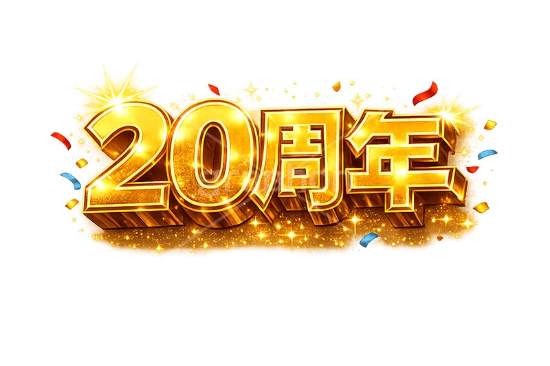 20周年,見出し,記念,広告,ポスター,チラシ,お祝い,祝祭,周年,記念日,創立,設立,オープン,誕生,誕生日,テキスト,アニバーサリー,ゴールド,黄金,紙吹雪,紙ふぶき,豪華,文字,文言,ポップ,宣伝,強調,アピール,プロモーション,販促,店舗,3D,3D文字,立体,メッセージ,message,text,pop,appeal,poster,promotion,anniversary,gold,AI生成素材
