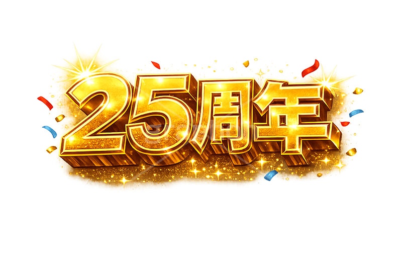 25周年,見出し,記念,広告,ポスター,チラシ,お祝い,祝祭,周年,記念日,創立,設立,オープン,誕生,誕生日,テキスト,アニバーサリー,ゴールド,黄金,紙吹雪,紙ふぶき,豪華,文字,文言,ポップ,宣伝,強調,アピール,プロモーション,販促,店舗,3D,3D文字,立体,メッセージ,message,text,pop,appeal,poster,promotion,anniversary,gold,AI生成素材