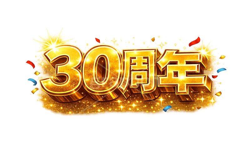 30周年,見出し,記念,広告,ポスター,チラシ,お祝い,祝祭,周年,記念日,創立,設立,オープン,誕生,誕生日,テキスト,アニバーサリー,ゴールド,黄金,紙吹雪,紙ふぶき,豪華,文字,文言,ポップ,宣伝,強調,アピール,プロモーション,販促,店舗,3D,3D文字,立体,メッセージ,message,text,pop,appeal,poster,promotion,anniversary,gold,AI生成素材