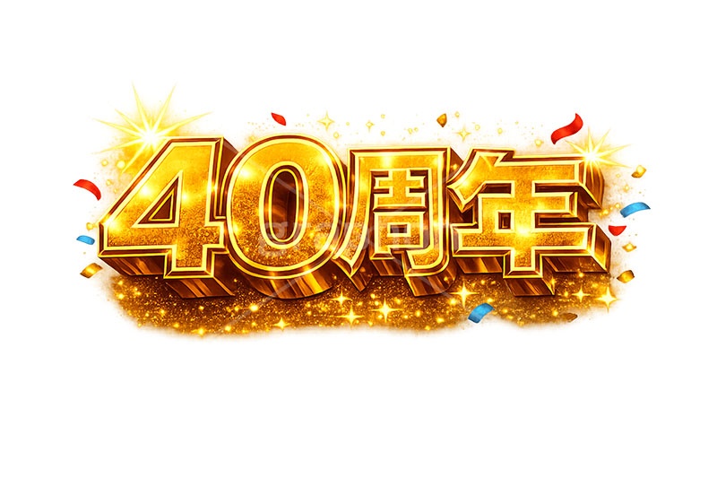 40周年,誕生日,テキスト,広告,ポスター,チラシ,見出し,記念,お祝い,祝祭,周年,記念日,創立,設立,オープン,誕生,アニバーサリー,ゴールド,黄金,紙吹雪,紙ふぶき,豪華,文字,文言,ポップ,宣伝,強調,アピール,プロモーション,販促,店舗,3D,3D文字,立体,メッセージ,message,text,pop,appeal,poster,promotion,anniversary,gold,AI生成素材