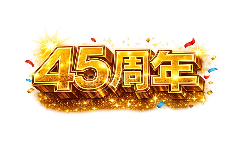 45周年,誕生日,テキスト,広告,ポスター,チラシ,見出し,記念,お祝い,祝祭,周年,記念日,創立,設立,オープン,誕生,アニバーサリー,ゴールド,黄金,紙吹雪,紙ふぶき,豪華,文字,文言,ポップ,宣伝,強調,アピール,プロモーション,販促,店舗,3D,3D文字,立体,メッセージ,message,text,pop,appeal,poster,promotion,anniversary,gold,AI生成素材