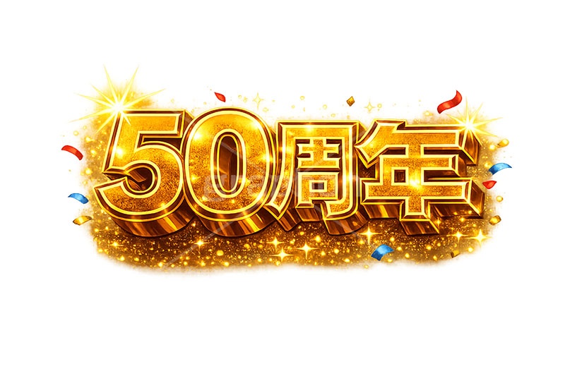 50周年,アニバーサリー,広告,ポスター,チラシ,見出し,記念,お祝い,祝祭,周年,記念日,創立,設立,オープン,誕生,誕生日,テキスト,ゴールド,黄金,紙吹雪,紙ふぶき,豪華,文字,文言,ポップ,宣伝,強調,アピール,プロモーション,販促,店舗,3D,3D文字,立体,メッセージ,message,text,pop,appeal,poster,promotion,anniversary,gold,AI生成素材