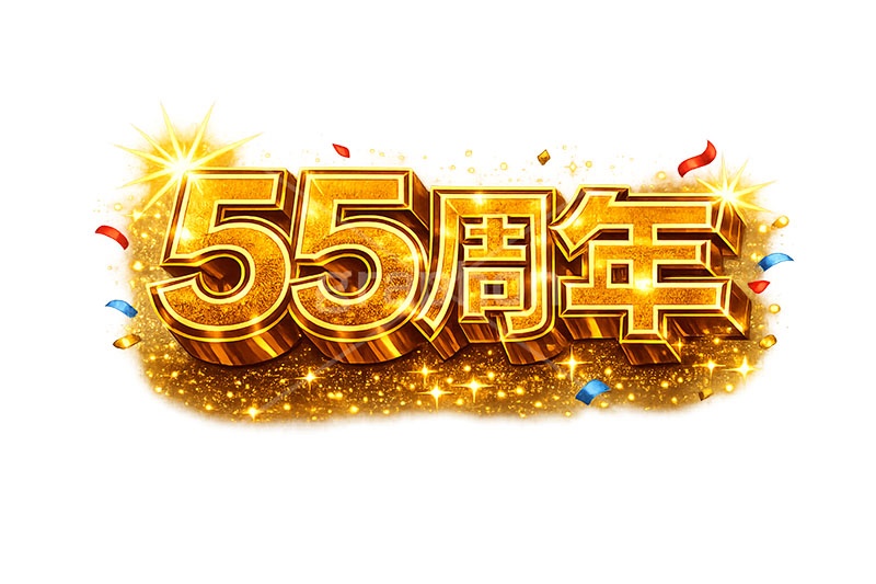55周年,アニバーサリー,広告,ポスター,チラシ,見出し,記念,お祝い,祝祭,周年,記念日,創立,設立,オープン,誕生,誕生日,テキスト,ゴールド,黄金,紙吹雪,紙ふぶき,豪華,文字,文言,ポップ,宣伝,強調,アピール,プロモーション,販促,店舗,3D,3D文字,立体,メッセージ,message,text,pop,appeal,poster,promotion,anniversary,gold,AI生成素材