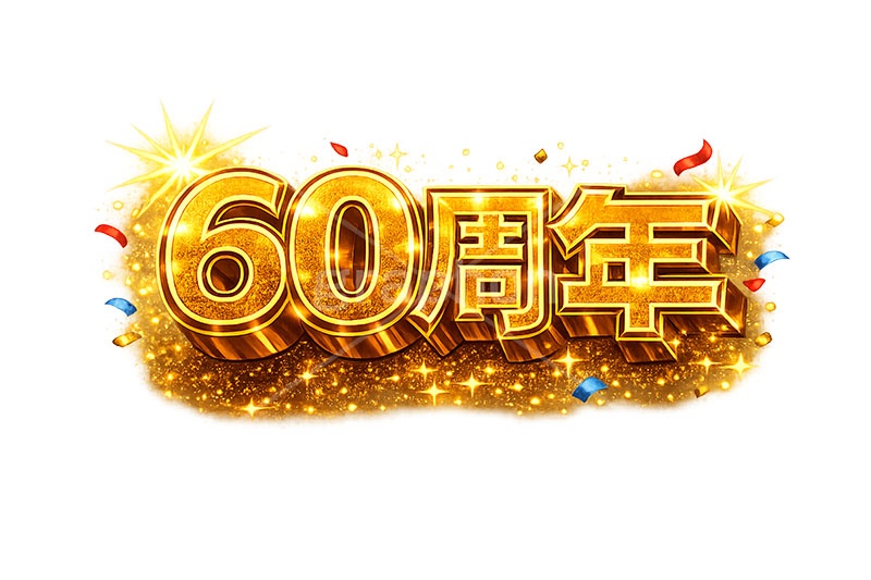 60周年,アニバーサリー,広告,ポスター,チラシ,見出し,記念,お祝い,祝祭,周年,記念日,創立,設立,オープン,誕生,誕生日,テキスト,ゴールド,黄金,紙吹雪,紙ふぶき,豪華,文字,文言,ポップ,宣伝,強調,アピール,プロモーション,販促,店舗,3D,3D文字,立体,メッセージ,message,text,pop,appeal,poster,promotion,anniversary,gold,AI生成素材