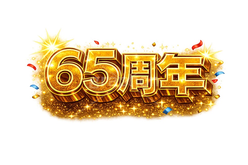 65周年,チラシ,見出し,広告,ポスター,記念,お祝い,祝祭,周年,記念日,創立,設立,オープン,誕生,誕生日,テキスト,アニバーサリー,ゴールド,黄金,紙吹雪,紙ふぶき,豪華,文字,文言,ポップ,宣伝,強調,アピール,プロモーション,販促,店舗,3D,3D文字,立体,メッセージ,message,text,pop,appeal,poster,promotion,anniversary,gold,AI生成素材