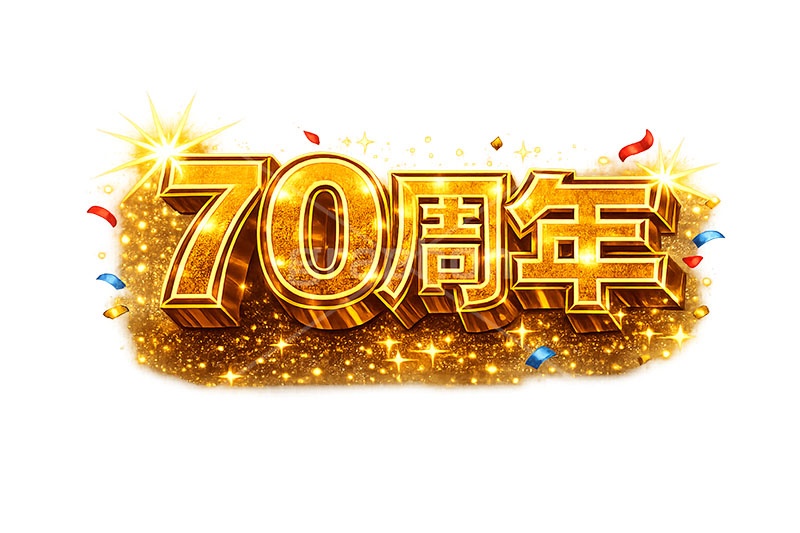 70周年,チラシ,見出し,広告,ポスター,記念,お祝い,祝祭,周年,記念日,創立,設立,オープン,誕生,誕生日,テキスト,アニバーサリー,ゴールド,黄金,紙吹雪,紙ふぶき,豪華,文字,文言,ポップ,宣伝,強調,アピール,プロモーション,販促,店舗,3D,3D文字,立体,メッセージ,message,text,pop,appeal,poster,promotion,anniversary,gold,AI生成素材