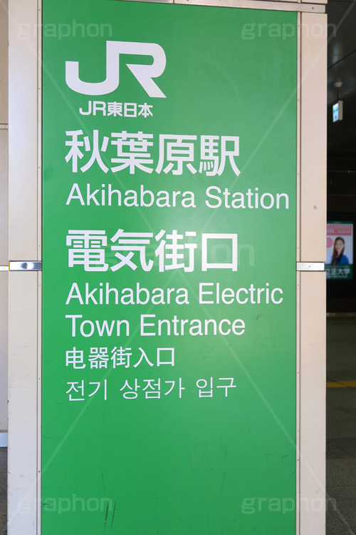 秋葉原駅,秋葉原,あきば,秋葉,アキバ,akiba,駅前,電気街,ゲーム,アニメ,おたく,オタク,japan,標示,看板,culture,文化,カルチャー