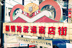 巣鴨商店街(ヴィンテージ),豊島区,トイカメラ撮影,トイカメラ,ヴィンテージ,ビンテージ,レトロ,お洒落,おしゃれ,オシャレ,味わい,トンネル効果